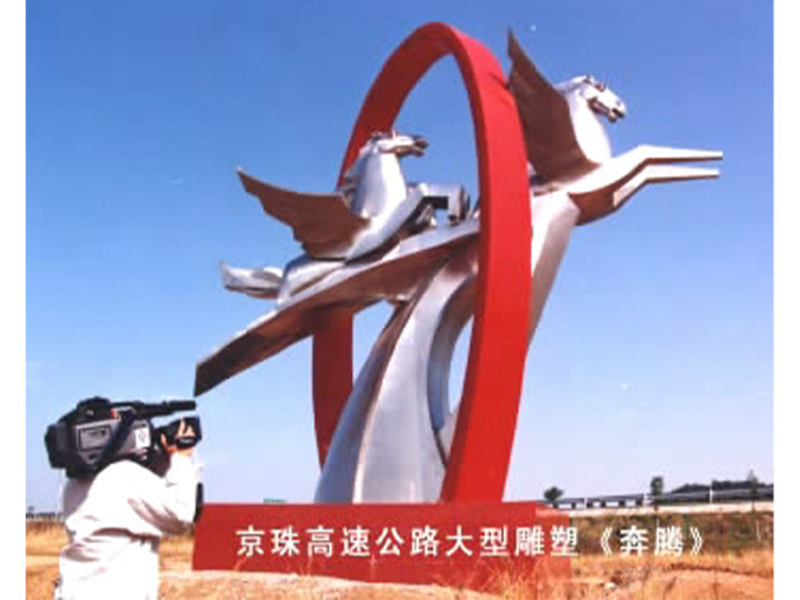 奔騰（湖北京珠高速）